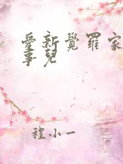 爱新觉罗家那点事儿