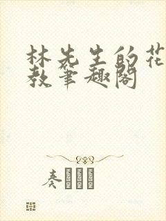 林先生的花式管教笔趣阁