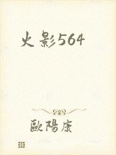 火影564