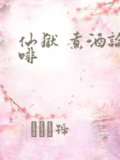 仙狱 煮酒论咖啡