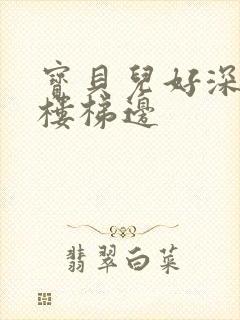 宝贝儿好深边走楼梯边