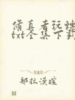 修真者玩转网游txt全集下载