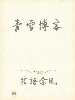青雪博客