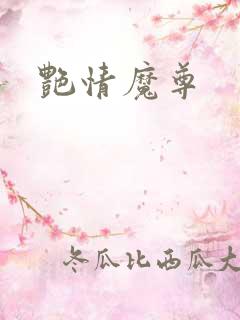 艳情魔尊