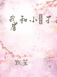 我和小娻孑在厨房