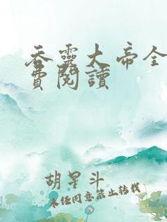 吞灵大帝全文免费阅读