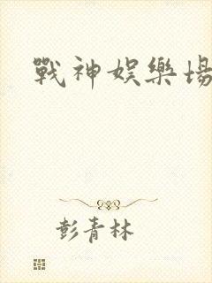 战神娱乐场