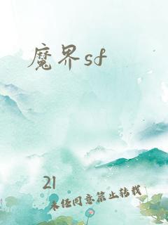 魔界sf