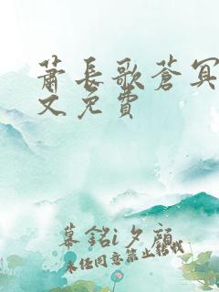 萧长歌苍冥绝全文免费