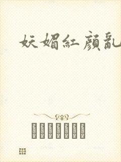 妖媚红颜乱天下