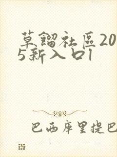 草馏社区2015新入口l