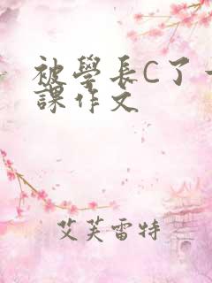 被学长C了一节课作文