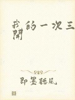 我的一次三门齐开