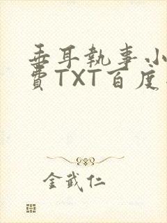 垂耳执事小说免费TXT百度网盘