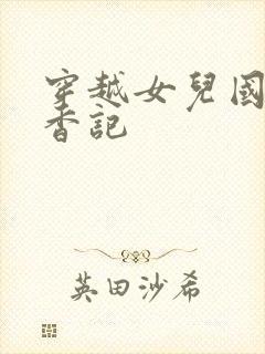 穿越女儿国之寻香记