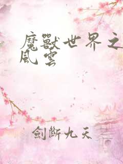 魔兽世界之逆天风云