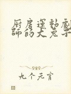 厨房运动剧烈老师的大兔子鹿时安