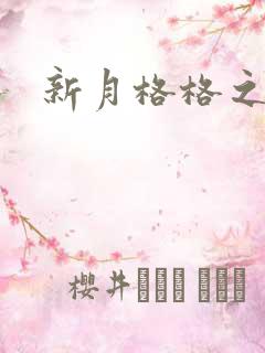 新月格格之宁雅