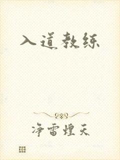 入道教练