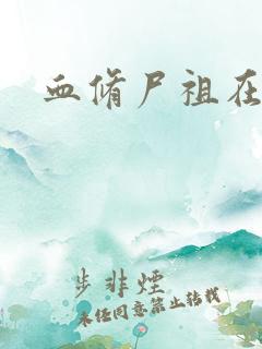 血修尸祖在现代