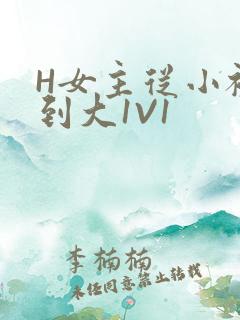 H女主从小被C到大1V1