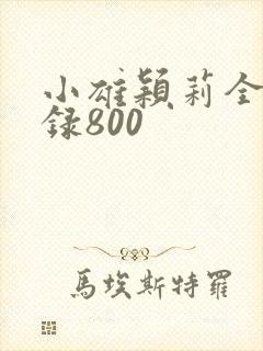 小雄颖莉全文目录800