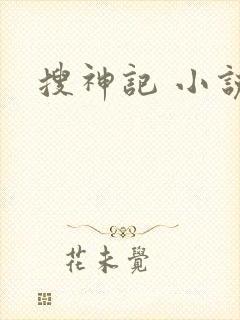 搜神记 小说