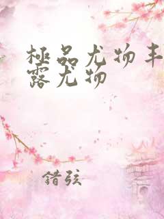 极品尤物丰满暴露尤物