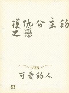 复仇公主的残伤之恋