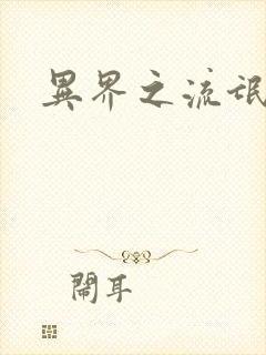 异界之流氓大亨