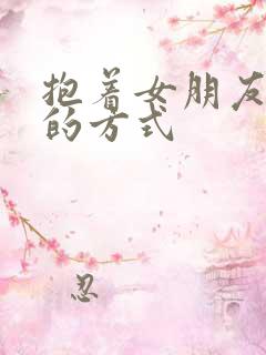 抱着女朋友压枪的方式