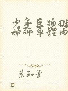 少年巨物挺进美妇师尊体内