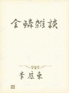金鳞杂谈