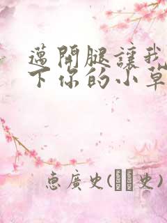 迈开腿让我吃一下你的小草莓