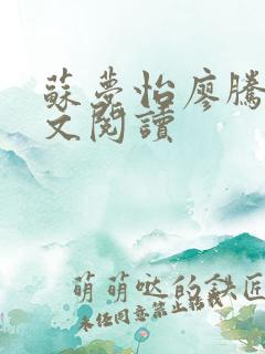 苏梦怡廖腾宇全文阅读