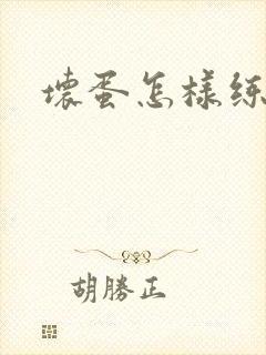 坏蛋怎样练成的