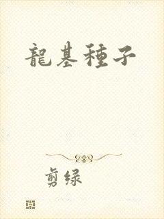 龙基种子