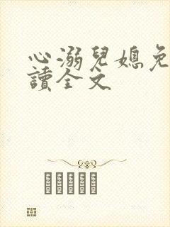 心溺儿媳免费阅读全文