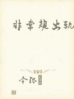 非常规出轨