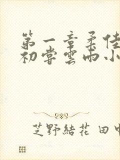 第一章柔佳少妇初尝云雨小说