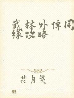 武林外传同福奇缘攻略