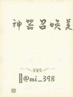 神器召唤美少女