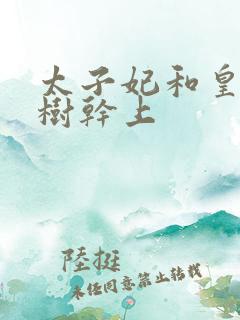 太子妃和皇上在树干上