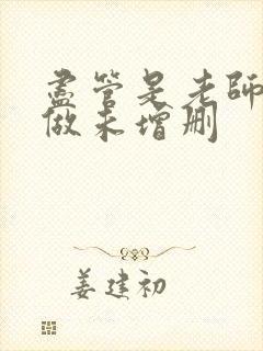 尽管是老师也想做未增删