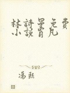 林诗曼免费全文小说肖凡