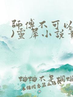 师傅不可以(限)灵犀小说笔趣阁