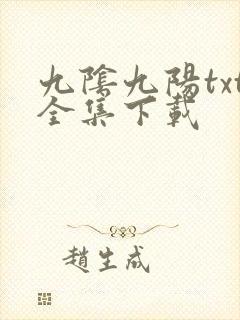 九阴九阳txt全集下载