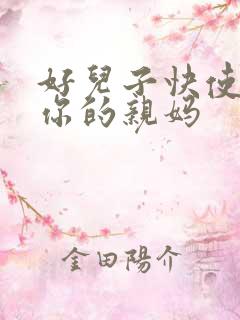 好儿子快使劲插你的亲妈