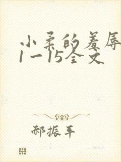 小柔的羞辱日记1一15全文