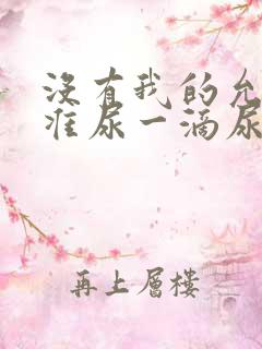 没有我的允许不准尿一滴尿作文知乎